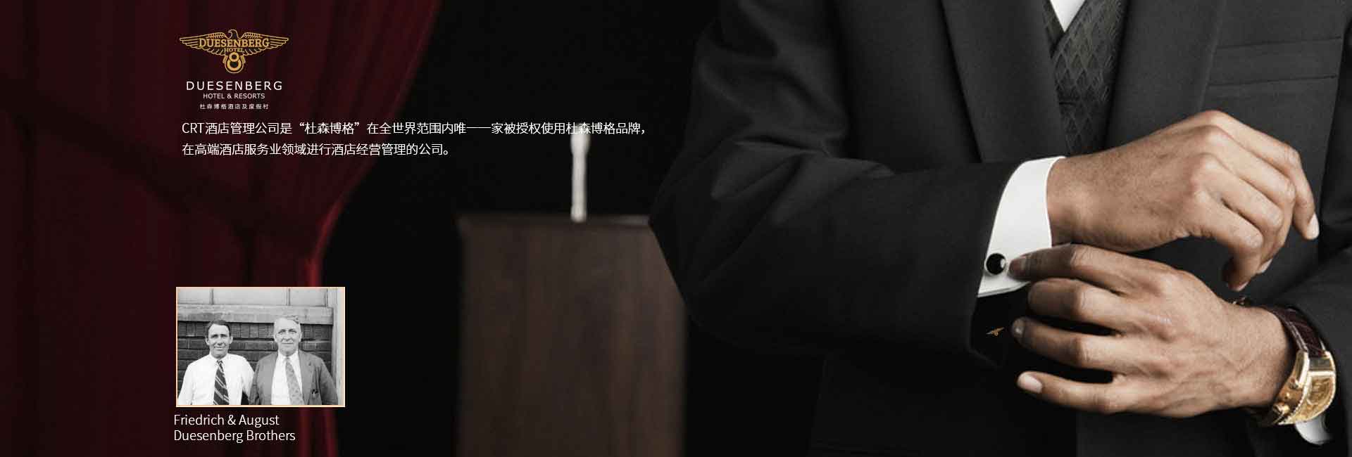 CRT酒店管理公司全球范圍被授權使用杜森伯格品牌，高端酒店服務領域進行酒店經營管理的公司，酒店品牌設計公司