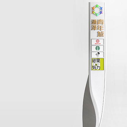 導視系統設計作品案例展示